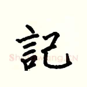 記