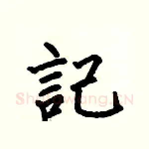 記