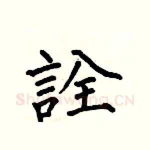 詮