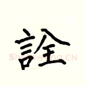 詮