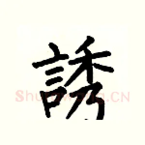 誘