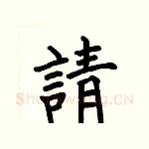 請