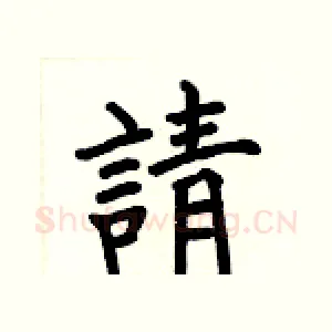 請