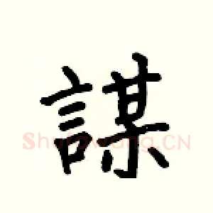 謀