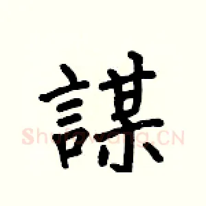 謀