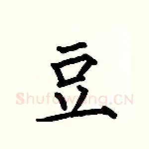豆