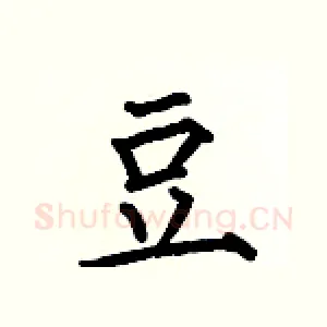 豆