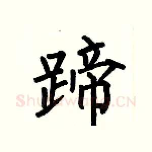 蹄