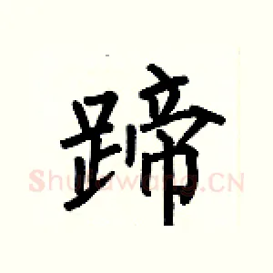 蹄