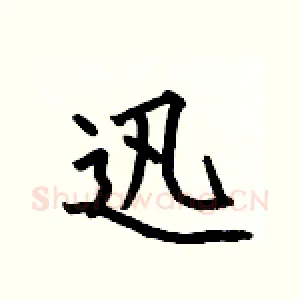 迅
