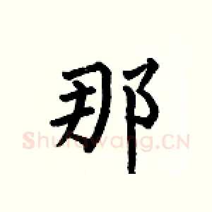 那