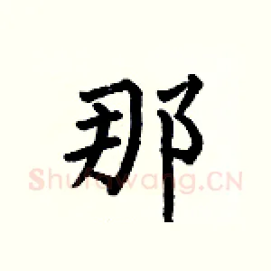 那