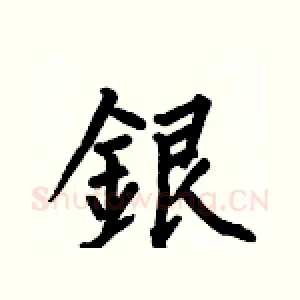 銀