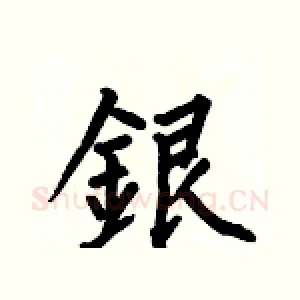 銀
