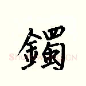 鐲