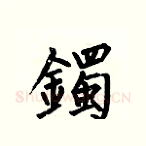 鐲