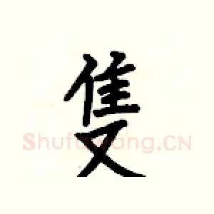 隻