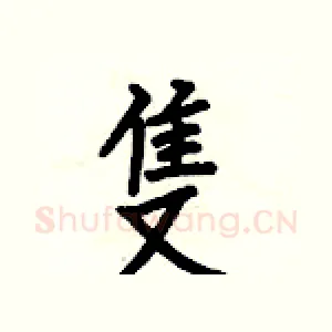 隻