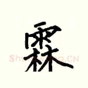 霖