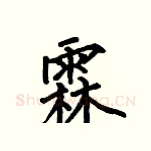 霖