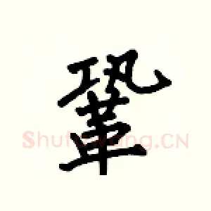 鞏