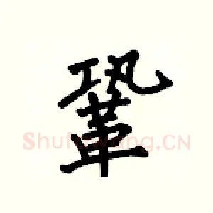 鞏