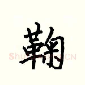 鞠