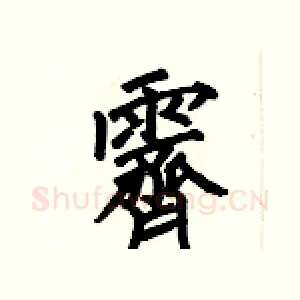 霽
