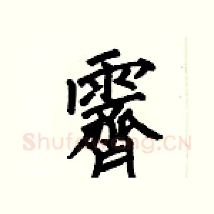 霽