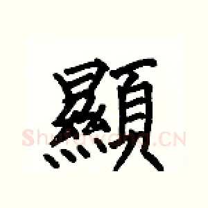 顯