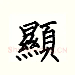 顯
