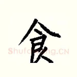 食