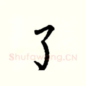 了