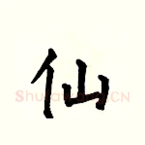 仙