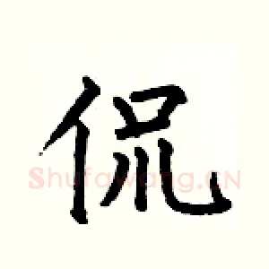 侃