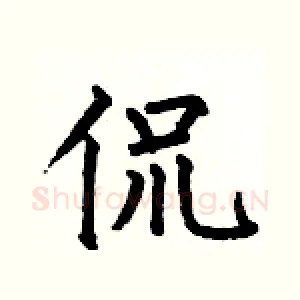 侃