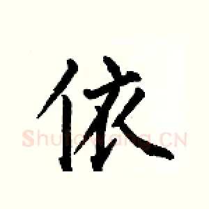 依