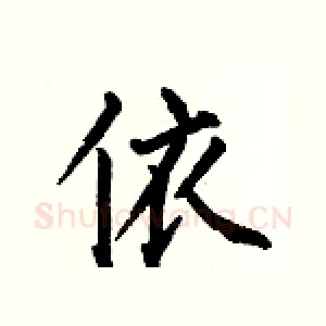 依