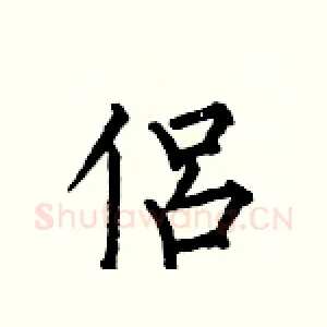 侶