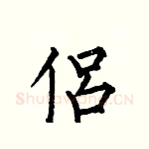 侶