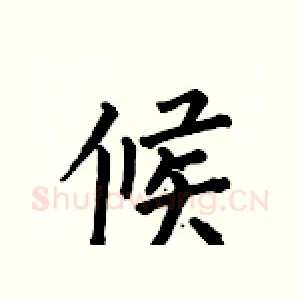 候