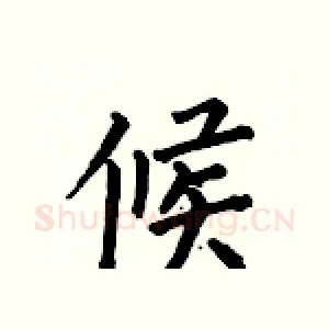 候