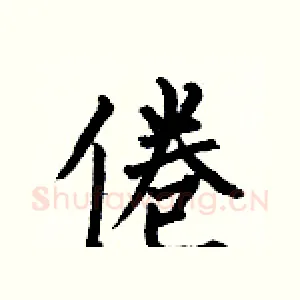 倦