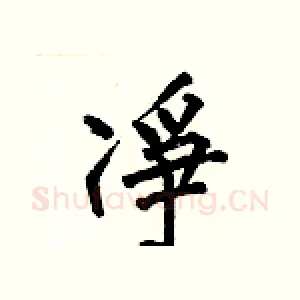 凈