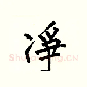 凈
