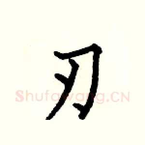 刃
