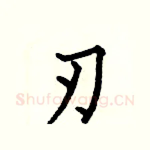 刃