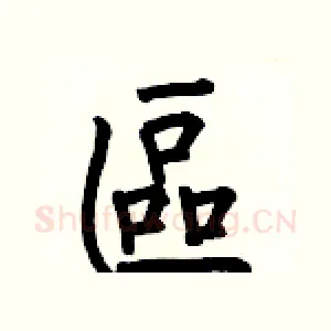 區