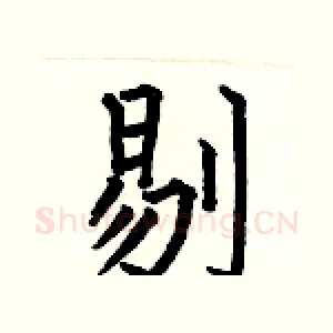 剔