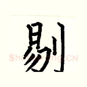 剔